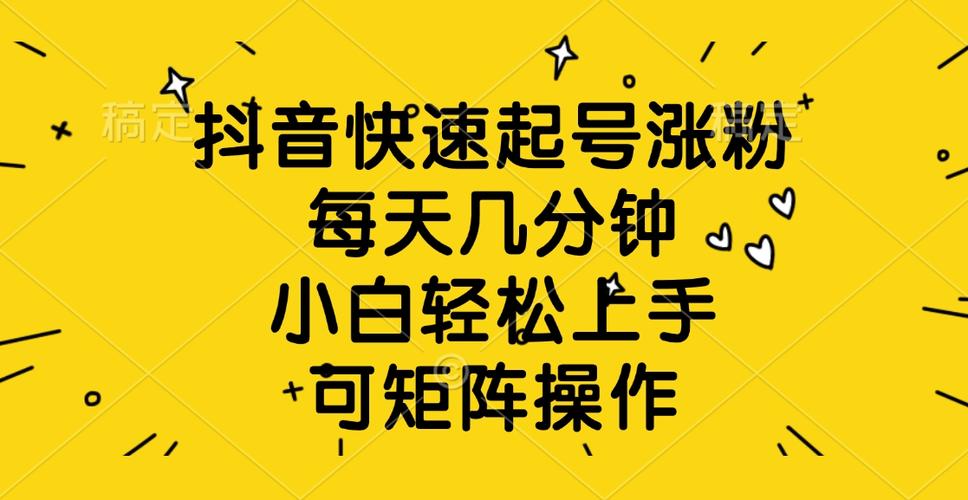 抖音涨粉有技巧,网站平台下单让你轻松上手