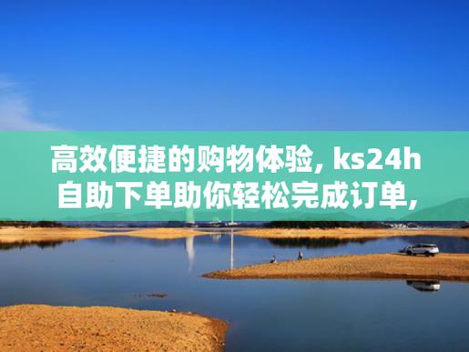 **微博自助下单,轻松享受无忧购物新体验**