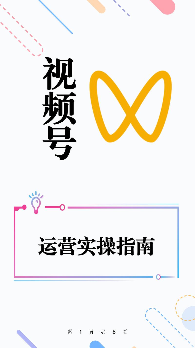 **标题:揭秘视频号爆红秘籍:从零到百万粉丝的运营宝典**