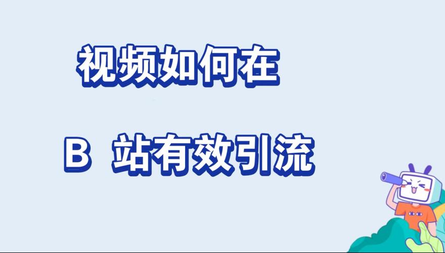 **标题:B站视频引流秘籍揭秘,零成本提升播放量实战攻略!**