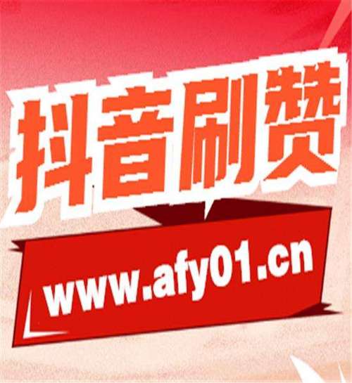 **标题：抖音粉丝自助购买平台：助你短视频火遍全网，轻松变身网红大咖！**