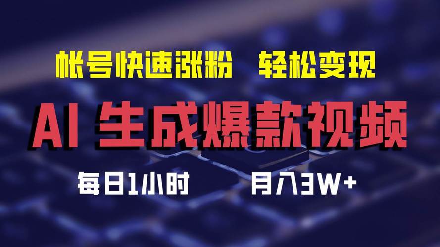 **解锁视频号流量密码:1000有效粉助你实现内容创业梦**