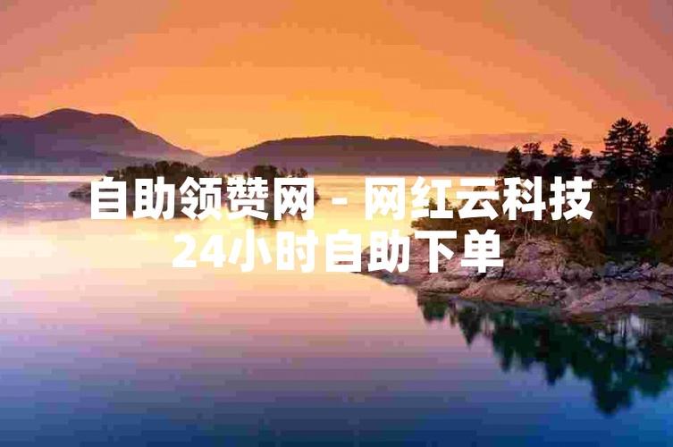 网红自助下单平台,让你成为购物的真正主宰。