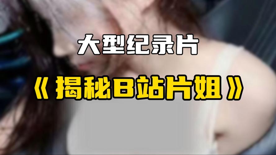 **标题:揭秘B站视频曝光秘诀:让你的作品脱颖而出!**