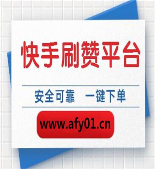 **标题:快手粉丝增长神器,一键开启你的网红之路!**