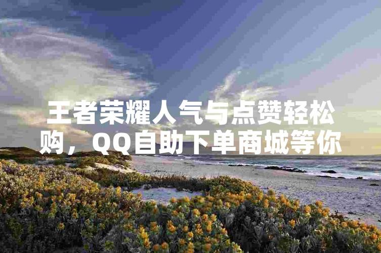 微博涨赞新攻略:评论自助下单平台,轻松提升人气。