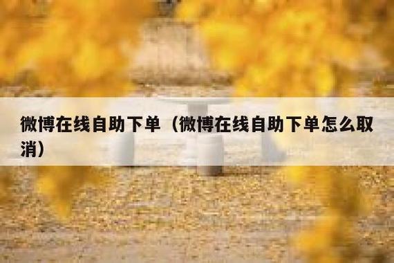 **标题:揭秘自助下单服务:微博粉丝快速增长的秘诀!**