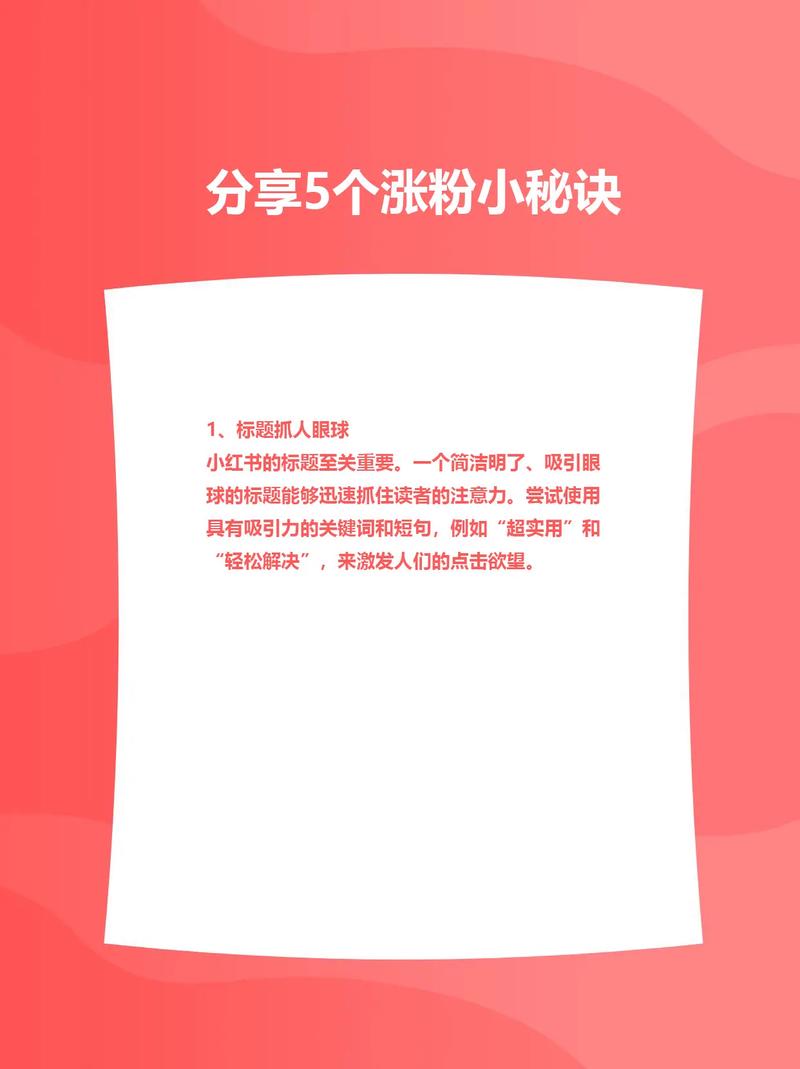 **标题:揭秘小红书涨粉秘籍,轻松打造万人迷账号!**