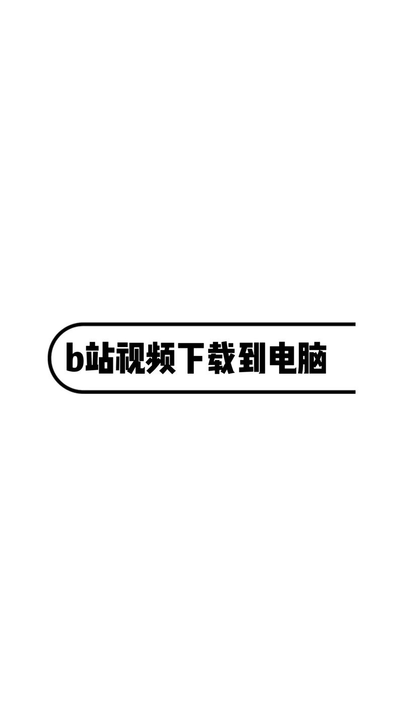 **揭秘专业级视频推广平台，助你B站视频轻松破万播放！**