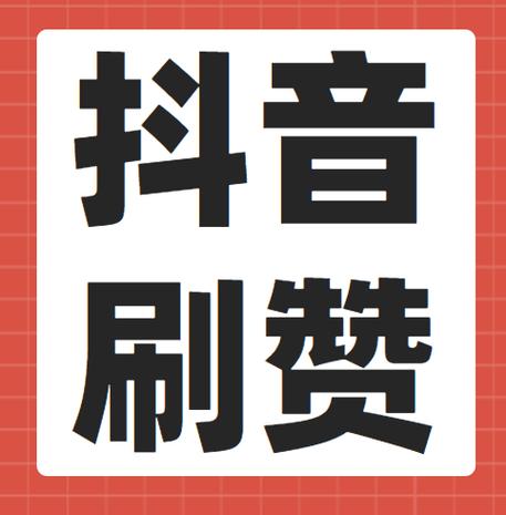 揭秘抖音在线刷赞，让你的账号大放光彩