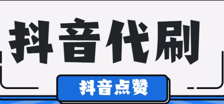 粉丝经济时代,抖音1000粉丝自助平台引领潮流