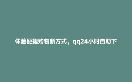 **标题：全天候自助业务，抖音下单快人一步——便捷生活新选择**