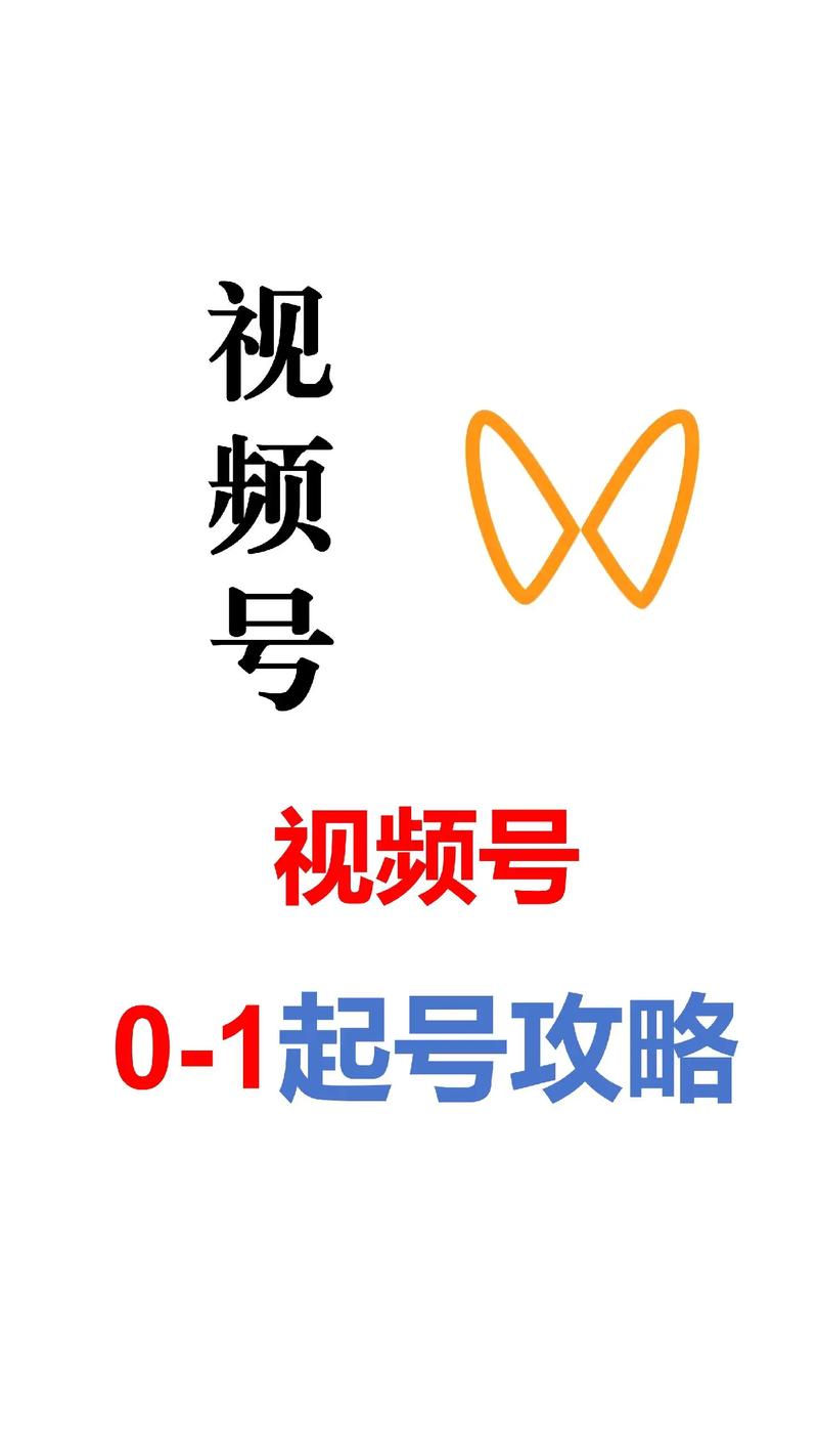 **标题：视频号粉丝破千攻略：这样做，人气飙升不是梦！**