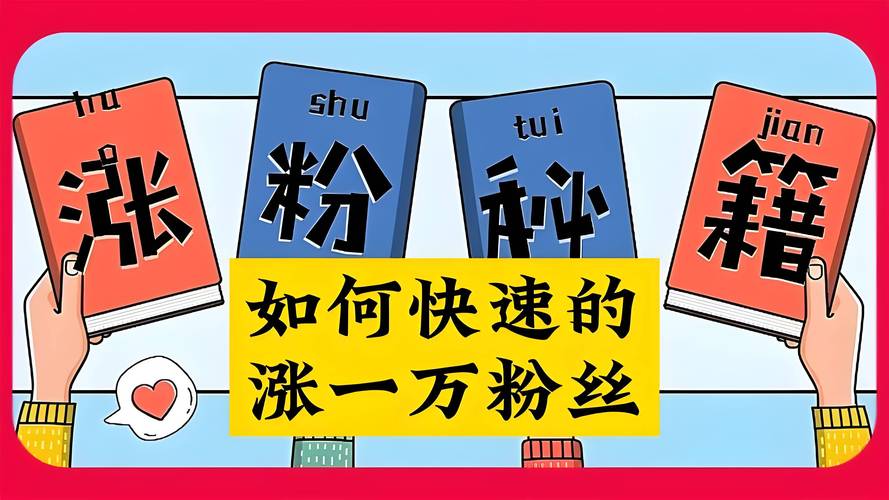 **标题:轻松获取1000抖音粉丝攻略:揭秘增长秘籍,价格透明让您无后顾之忧!**