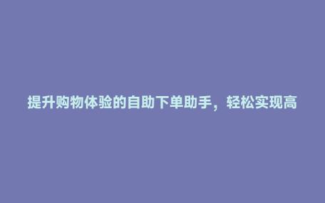 **网红助手自助下单:一键操作,轻松便捷新体验**