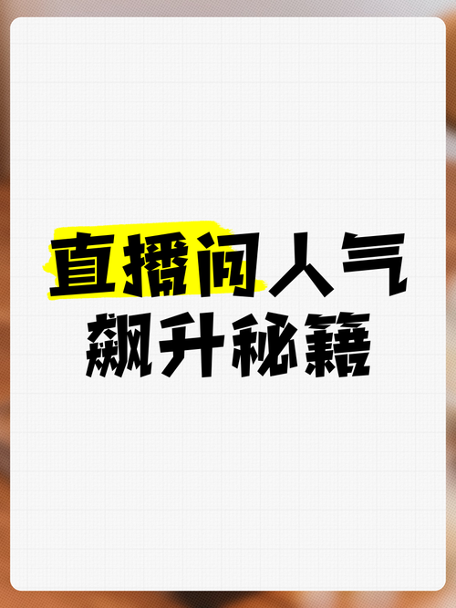 **揭秘视频号直播刷赞内幕，人气飙升不再是梦！**