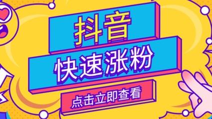 高效涨粉不是梦,抖音粉丝自助下单平台助力