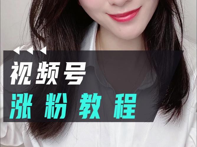 **标题:揭秘视频号吸粉秘籍,轻松打造超级影响力!**