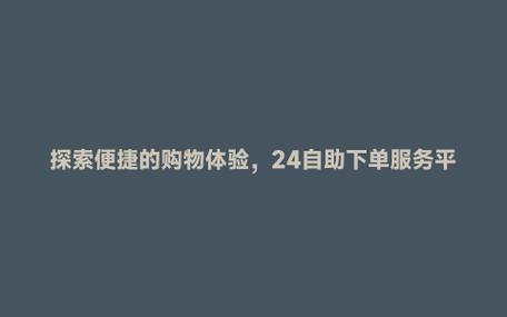 走进新时代,体验抖音的自助下单平台。