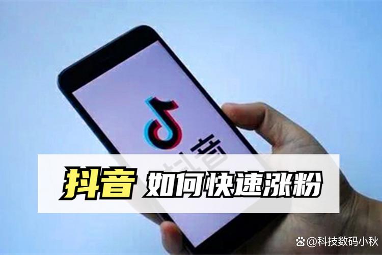 **抖音新号零起步,千粉成就不是梦——我的涨粉蜕变之旅**