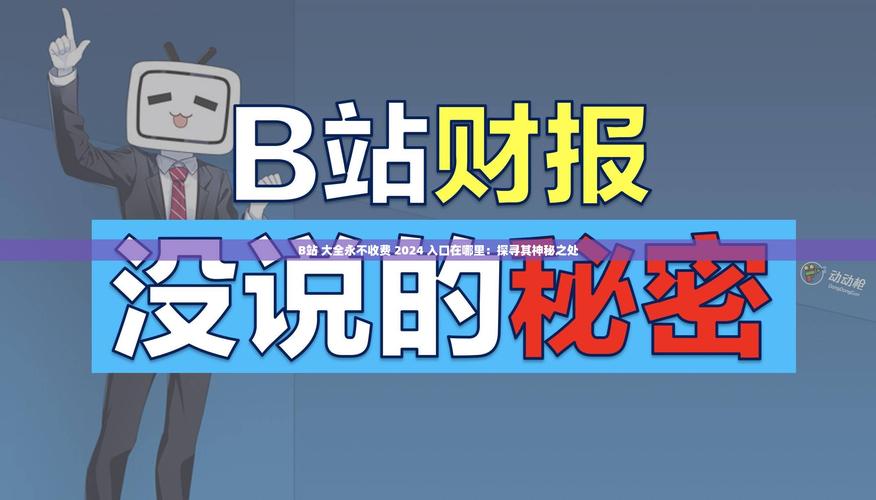 b站播放量飙升秘诀:不为人知的刷量插件揭秘。