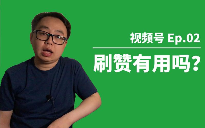 玩转视频号，轻松刷赞攻略大奉送！
