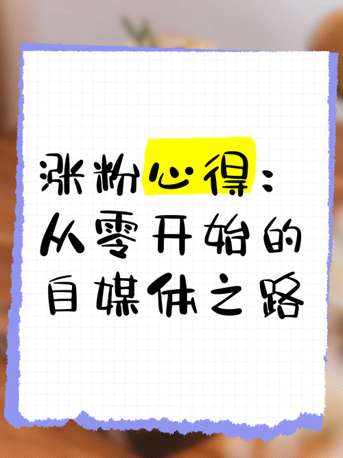 **标题:短视频涨粉秘籍:从零到红的蜕变之路**