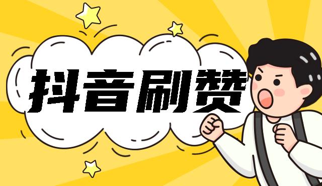 抖音在线刷赞服务，让你的短视频更有魅力