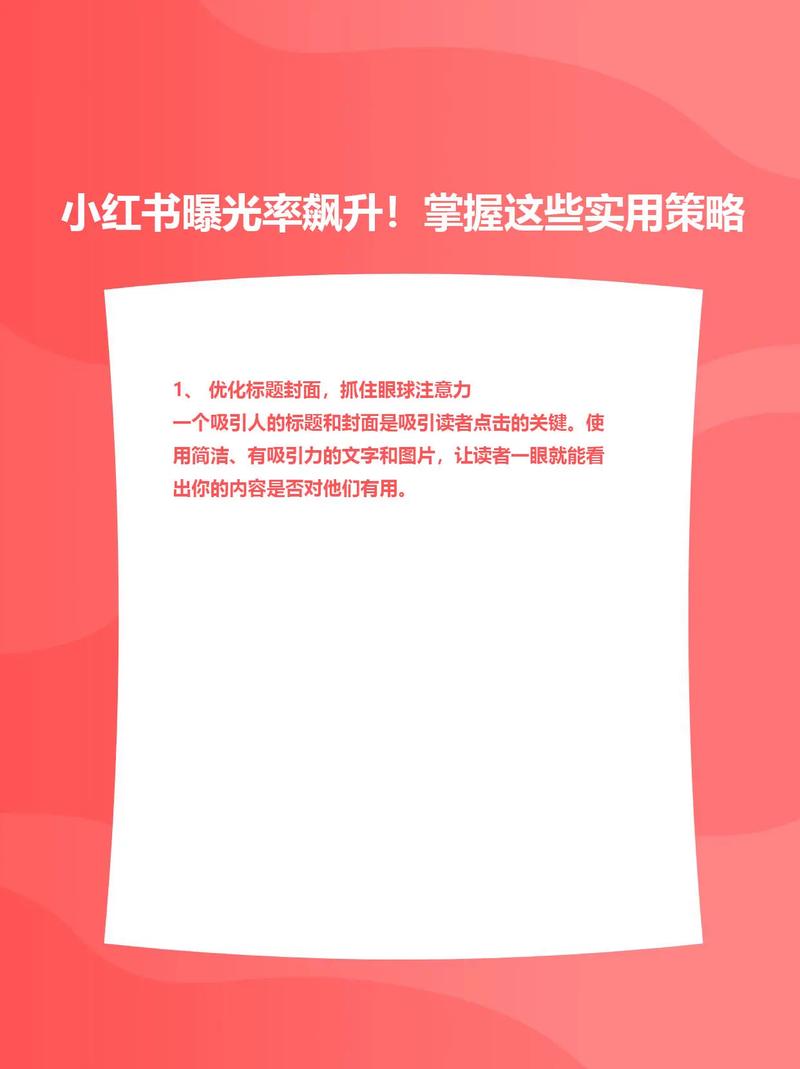 **标题:揭秘小红书涨粉秘诀:轻松日增新关注者的非凡策略!**
