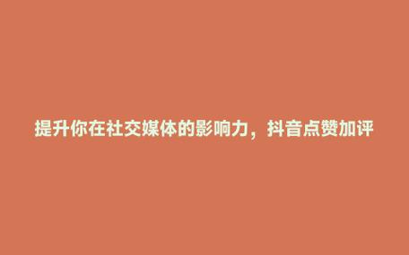 轻松提升抖音影响力,粉丝自助下单平台助力梦想起航!