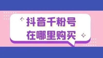 **标题：抖音千粉小成就，见证真实粉丝力量的崛起**