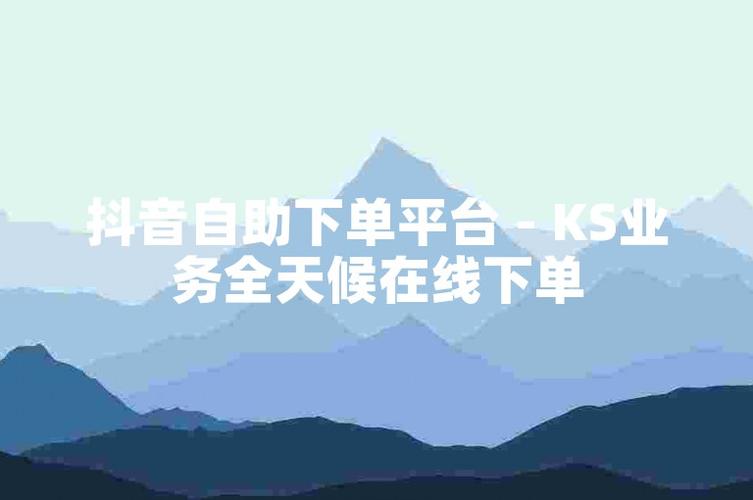 抖音账号人气不足?自助下单平台帮你快速崛起