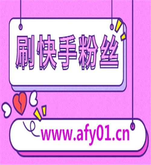 揭秘真相！关于快手上粉丝增长的秘密武器——热门刷粉软件测评及下载推荐。