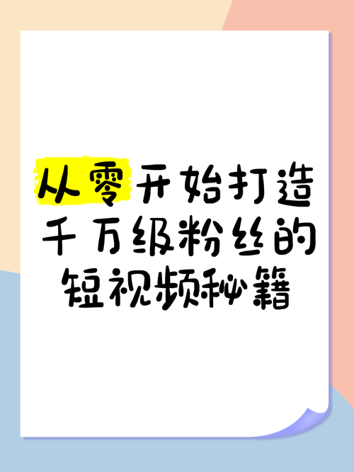 **标题:从零打造热门视频号:揭秘涨粉秘籍,助你成为短视频达人!**