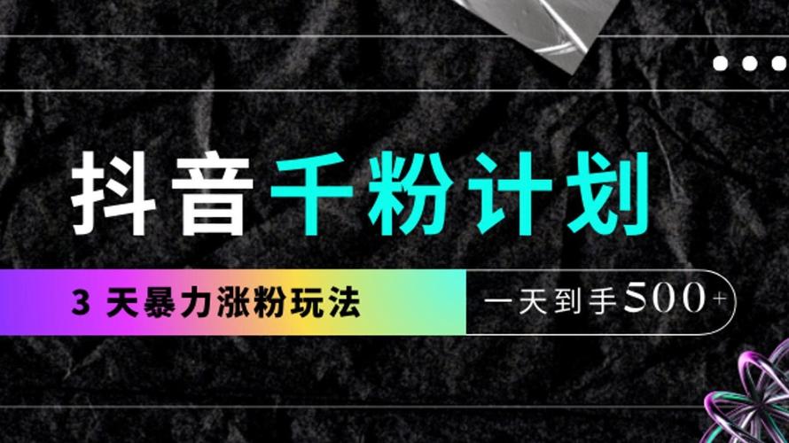 **抖音粉丝经济深度探讨:千粉价值的合理性与市场潜力**