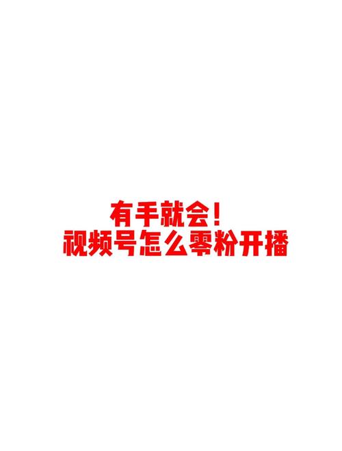 **标题:从零打造热门视频号:揭秘快速涨粉的秘诀!**