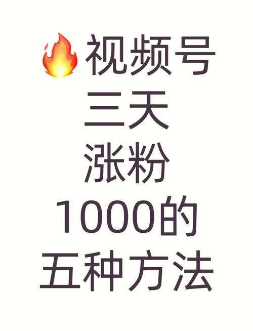 **标题：掌握这几点秘籍，视频号粉丝量轻松破千！**