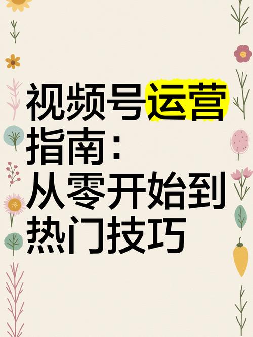 **标题:《从零到百万:视频号运营全攻略,轻松打造百万粉丝大号》**