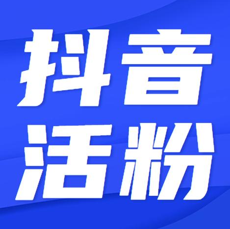 抖音粉丝在线购买,让你的短视频事业蒸蒸日上