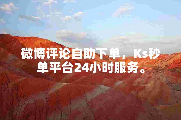 精选微博账号资源,自助下单平台更贴心