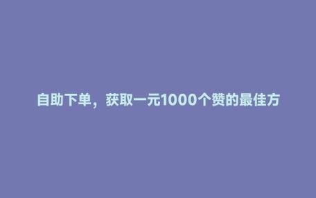买赞自助下单平台，提升社交影响力的捷径
