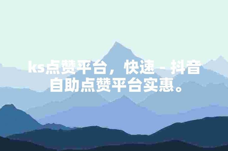 想要抖音爆红?试试这些高效的刷赞平台吧!