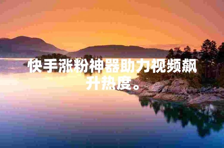 独家分享!快手刷粉软件下载指南。