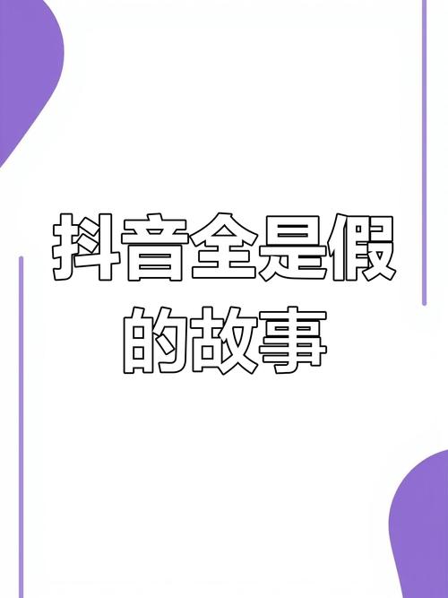 **揭秘抖音真人粉丝购买真相:虚假繁荣背后的风险与困境**