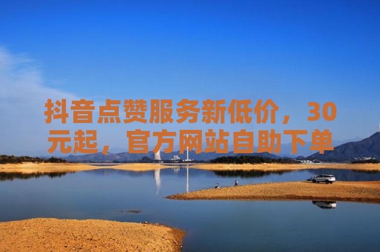 **标题:抖音自助业务,随时下单,高效便捷,助力你的抖音之路!**
