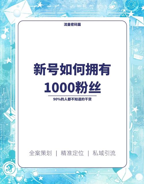 **标题:视频号吸粉秘籍:轻松破千粉丝的实用技巧!**