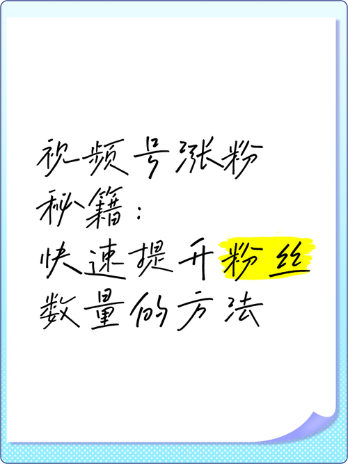 **标题：《视频号火速涨粉秘籍：突破粉丝困境，轻松变身人气大V！》**