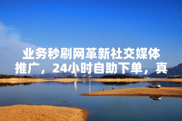 小红书粉丝自助下单,让你的社交影响力倍增
