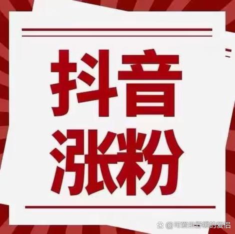 想要抖音粉丝暴涨？试试在线购买吧！