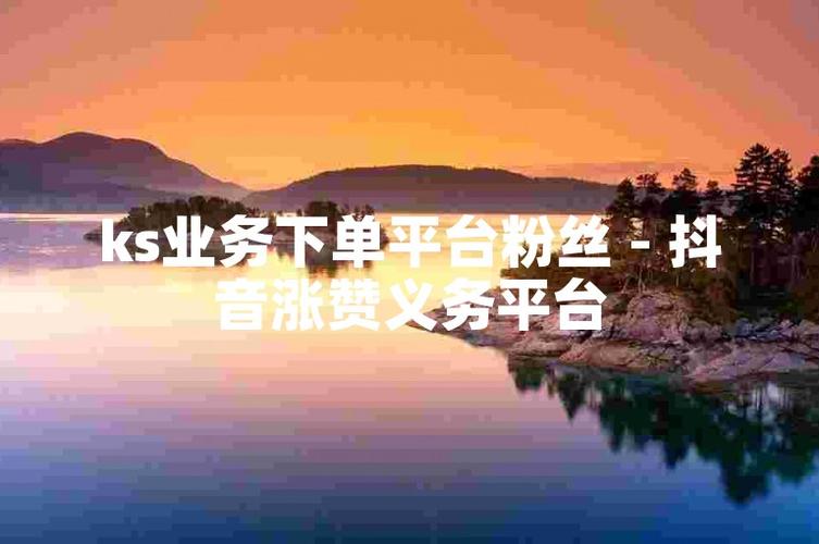 解锁抖音新流量,网站平台下单助力粉丝暴涨